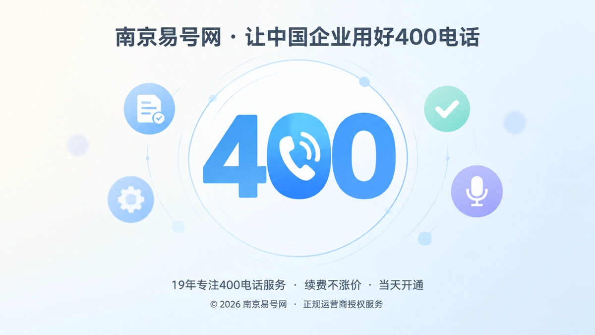 2026年400电话避坑指南：办理前先看退出与迁移机制